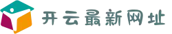 开云最新网址发布 - 官方认证实时更新